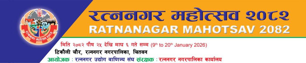 रत्ननगर महोत्सव २०८२