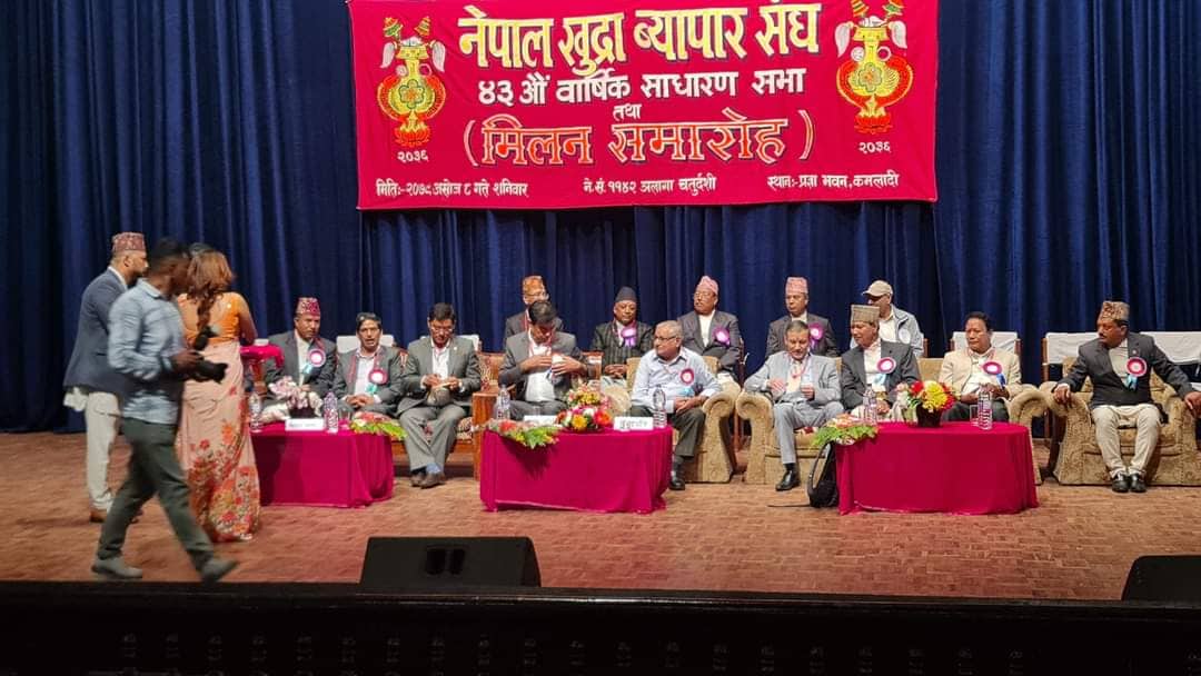 नेपाल खुद्रा व्यापार संघको ४३ औं वार्षिक साधारण सभा तथा मिलन समारोहमा सहभागिता