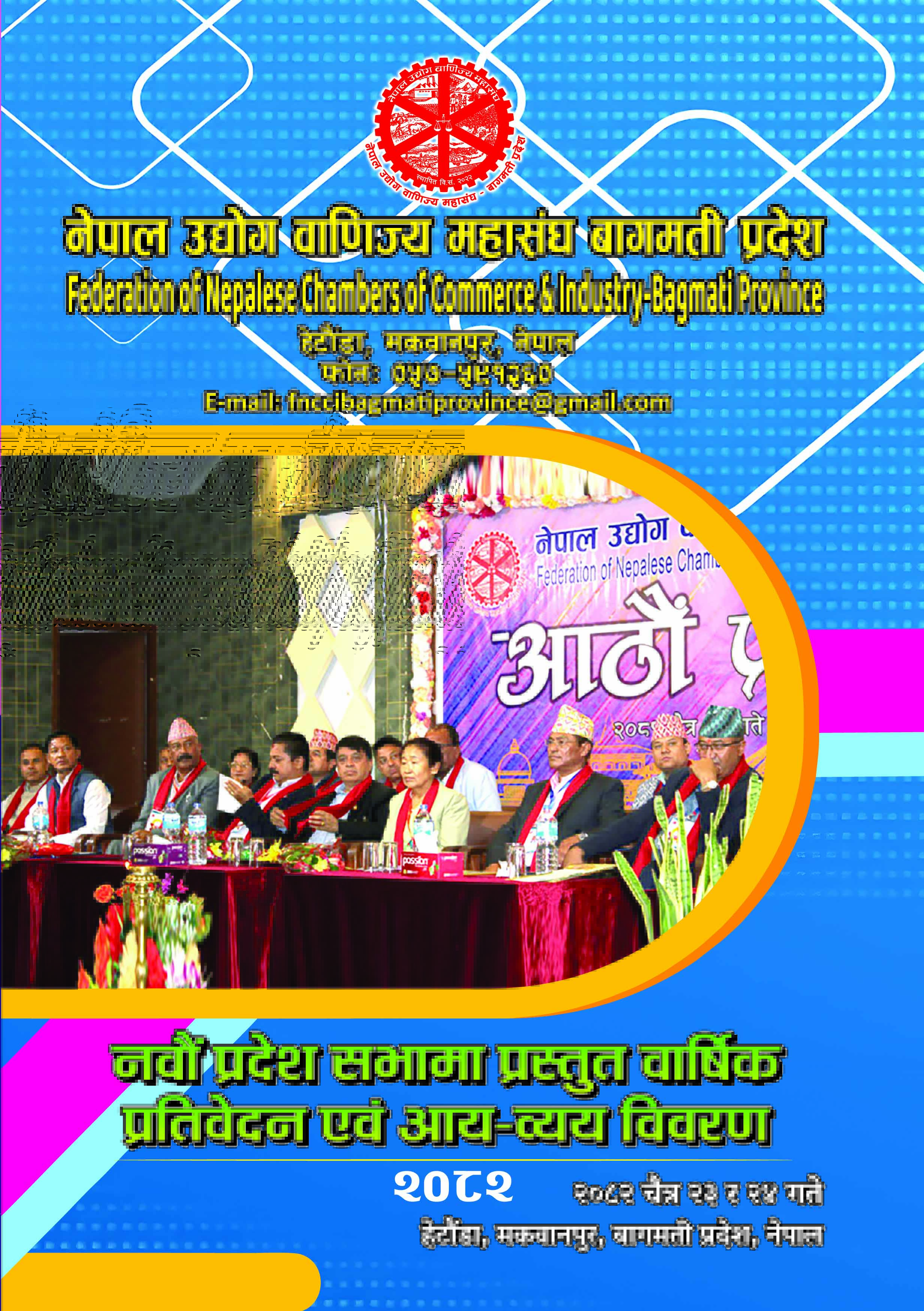 नेपाल उद्योग वाणिज्य महासंघ बागमती प्रदेशको नवौं प्रदेश सभाको वार्षिक एवम् आय व्यय प्रतिवेदन २०८२